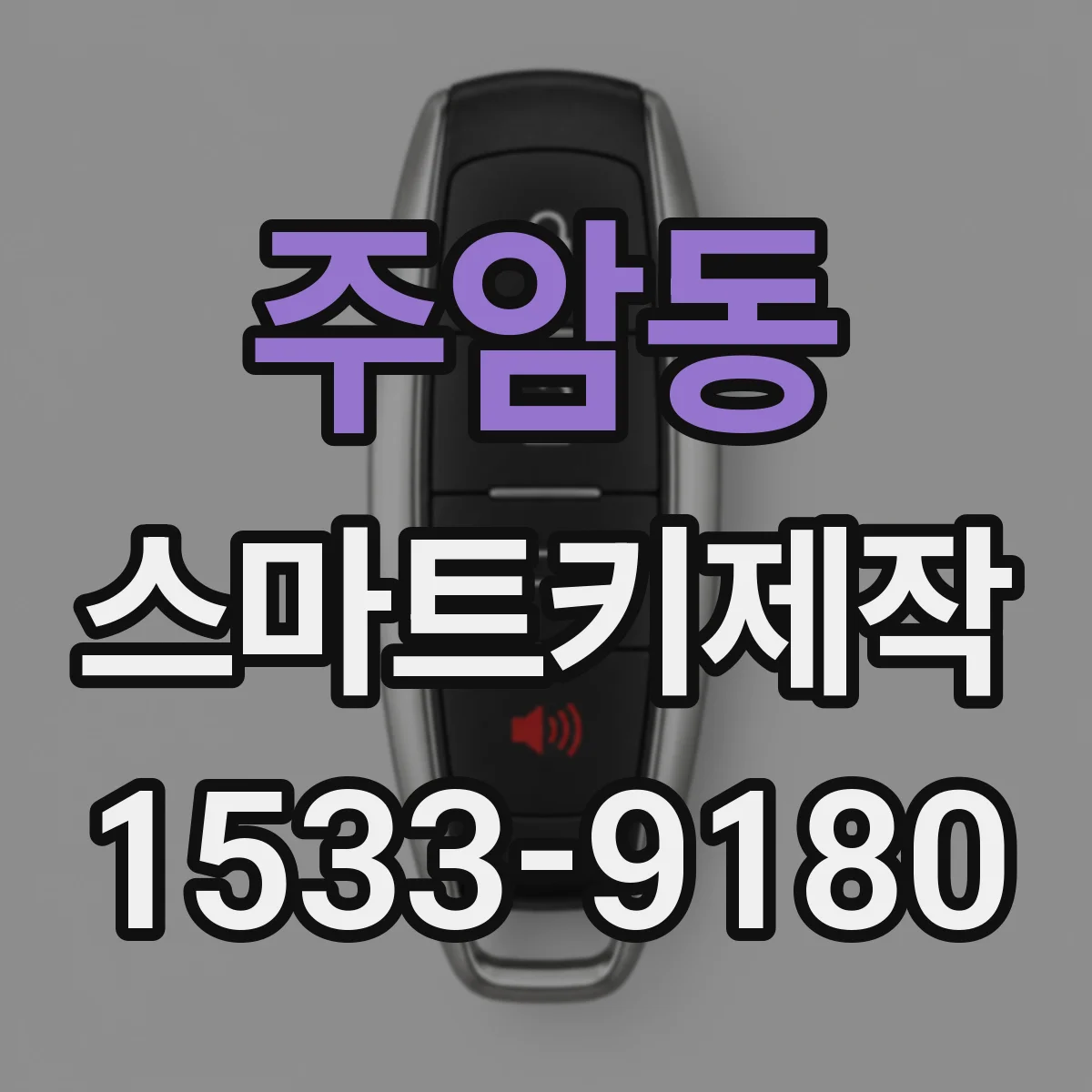 주암동 스마트키제작