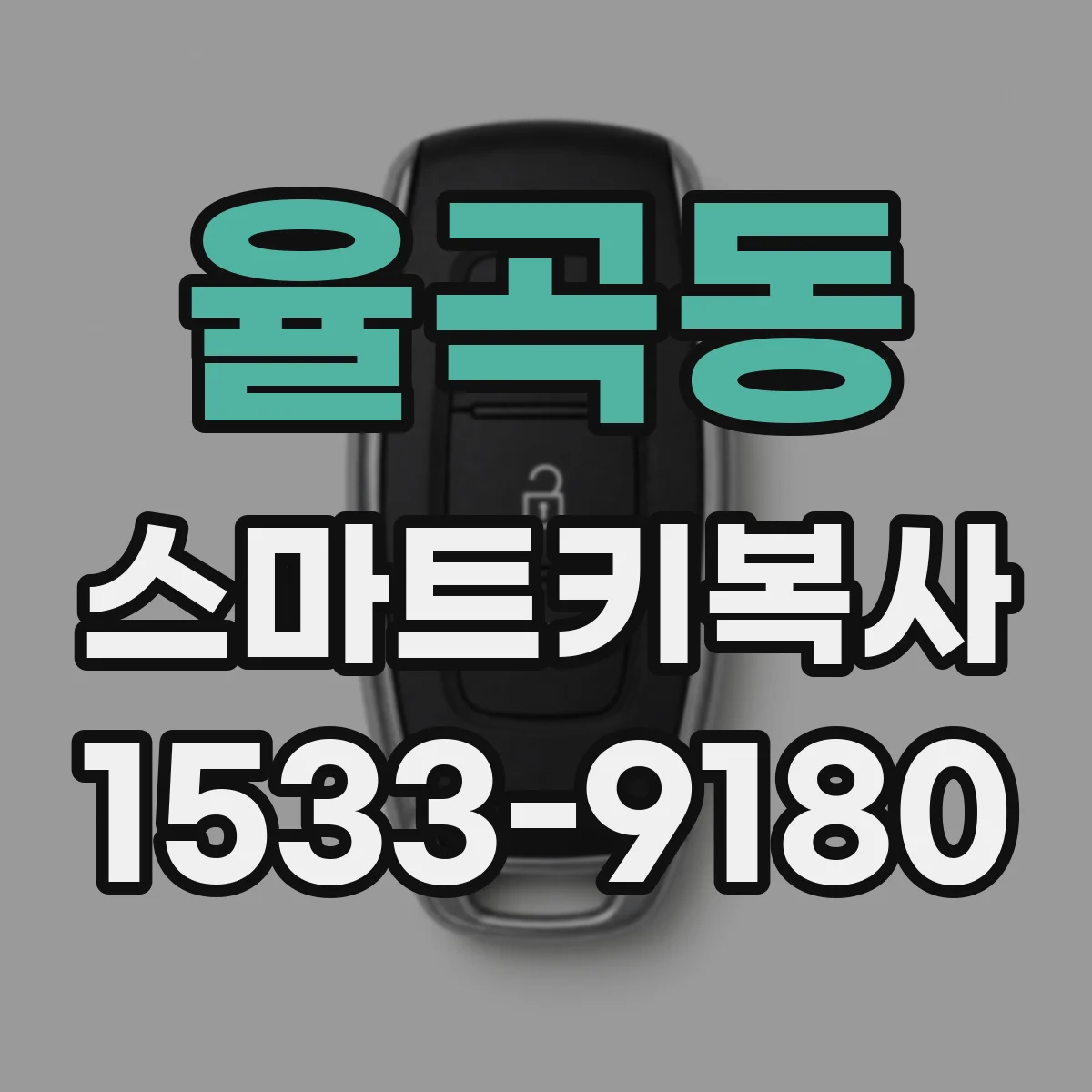 율곡동 스마트키복사