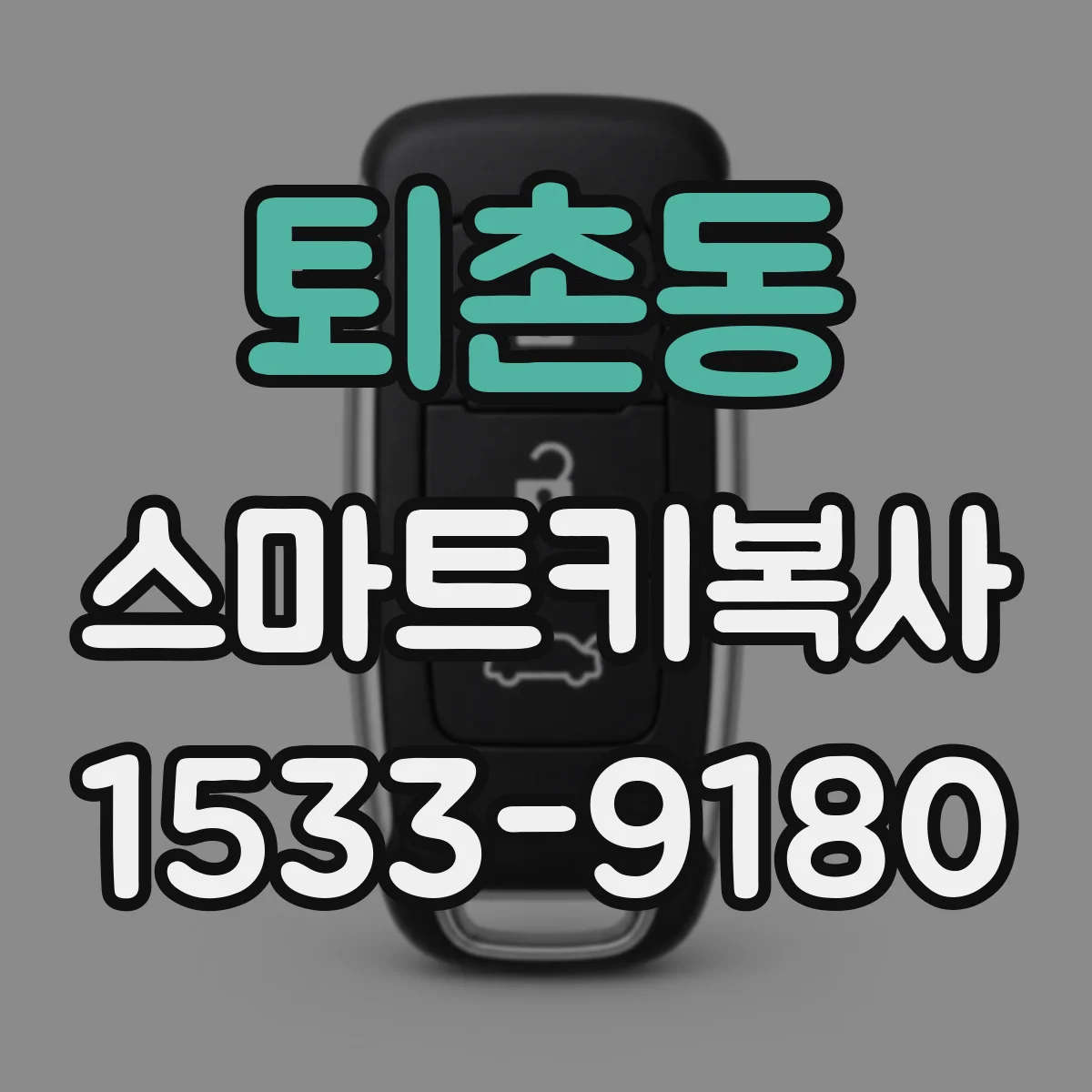 퇴촌동 스마트키복사