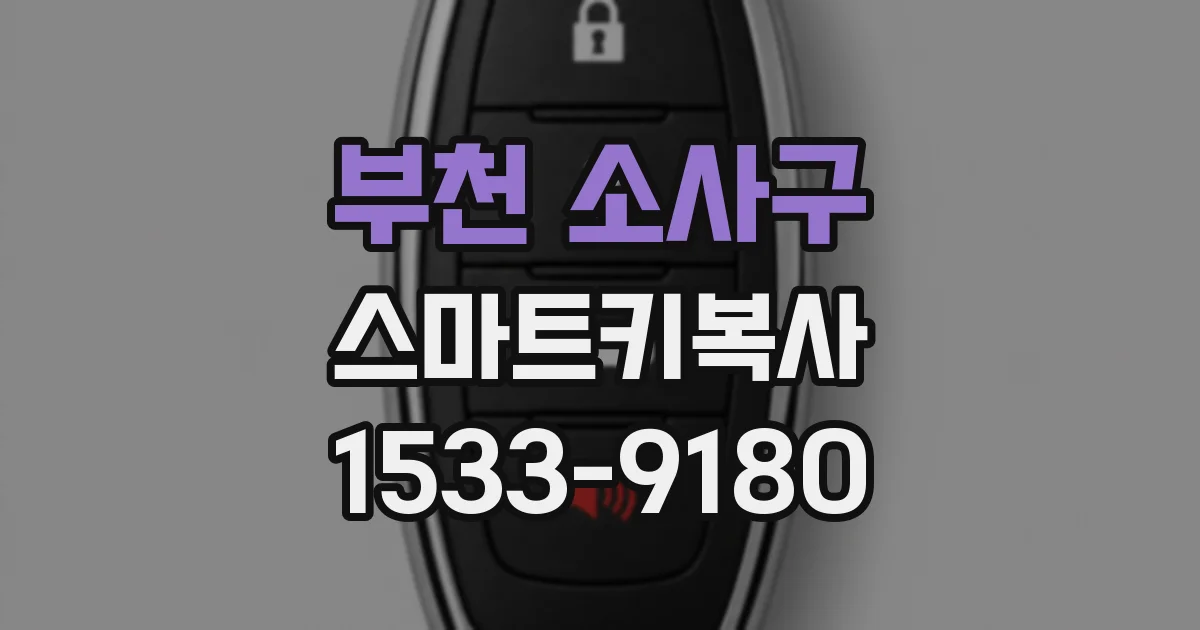 부천 소사구 스마트키복사