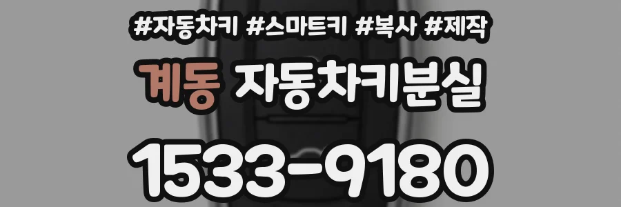 계동 자동차키분실