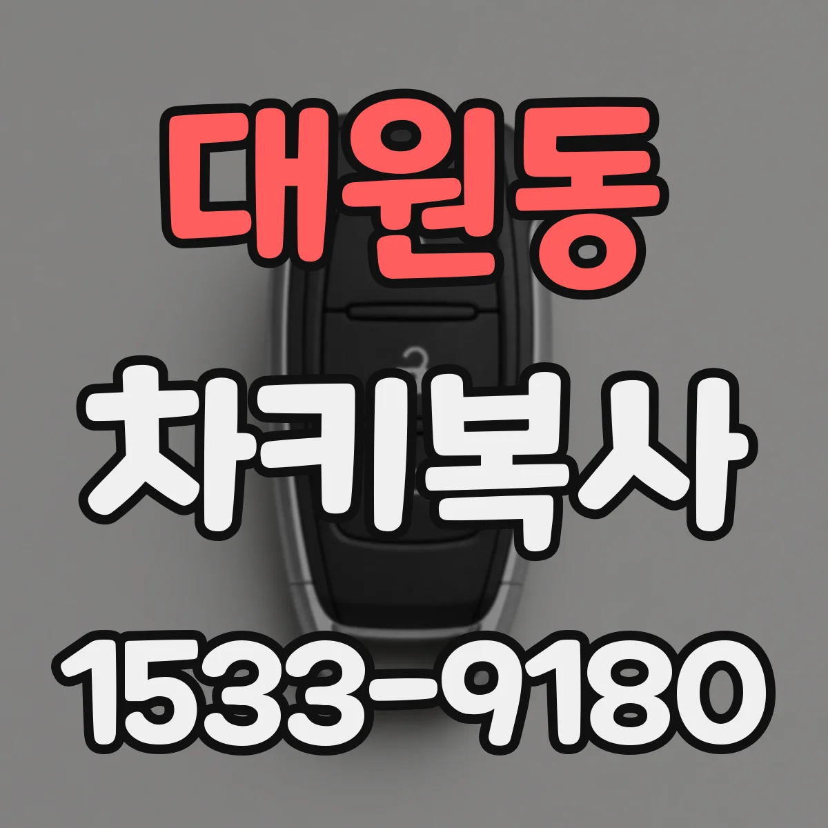 대원동 차키복사