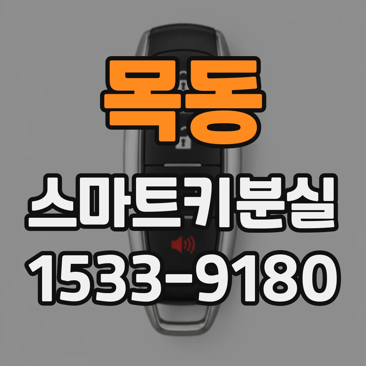 목동 스마트키분실
