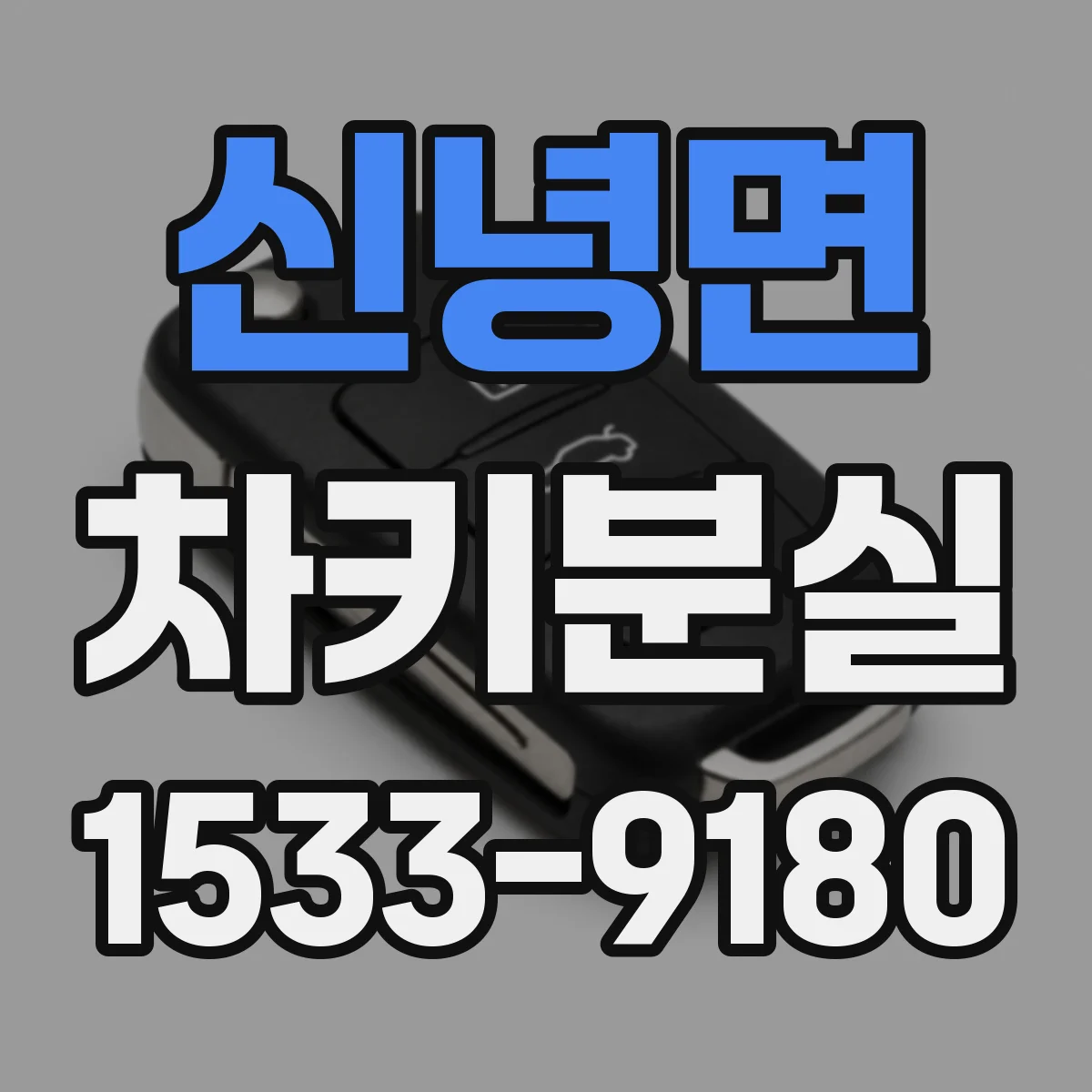신녕면 차키분실