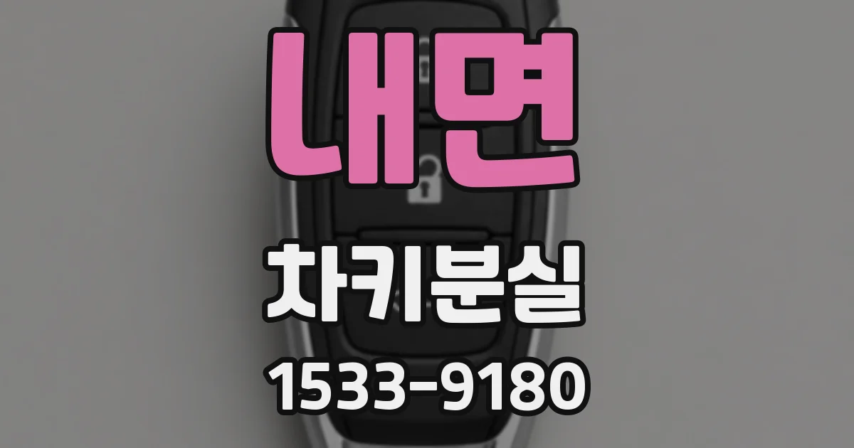 내면 차키분실