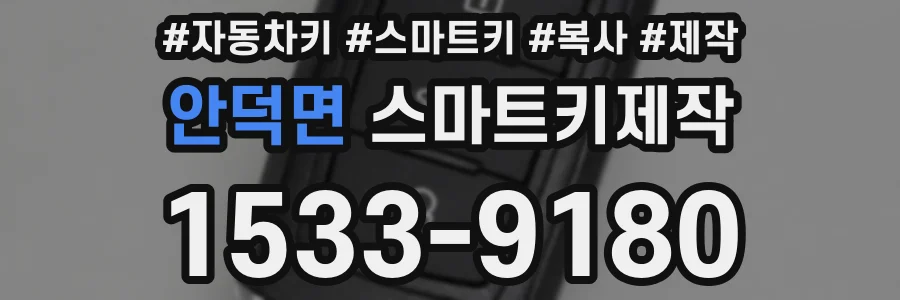안덕면 스마트키제작