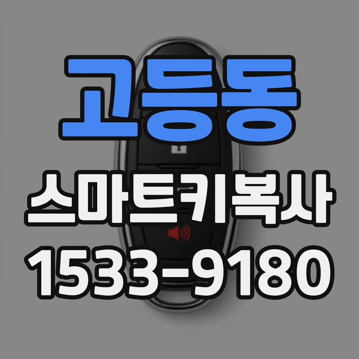 고등동 스마트키복사