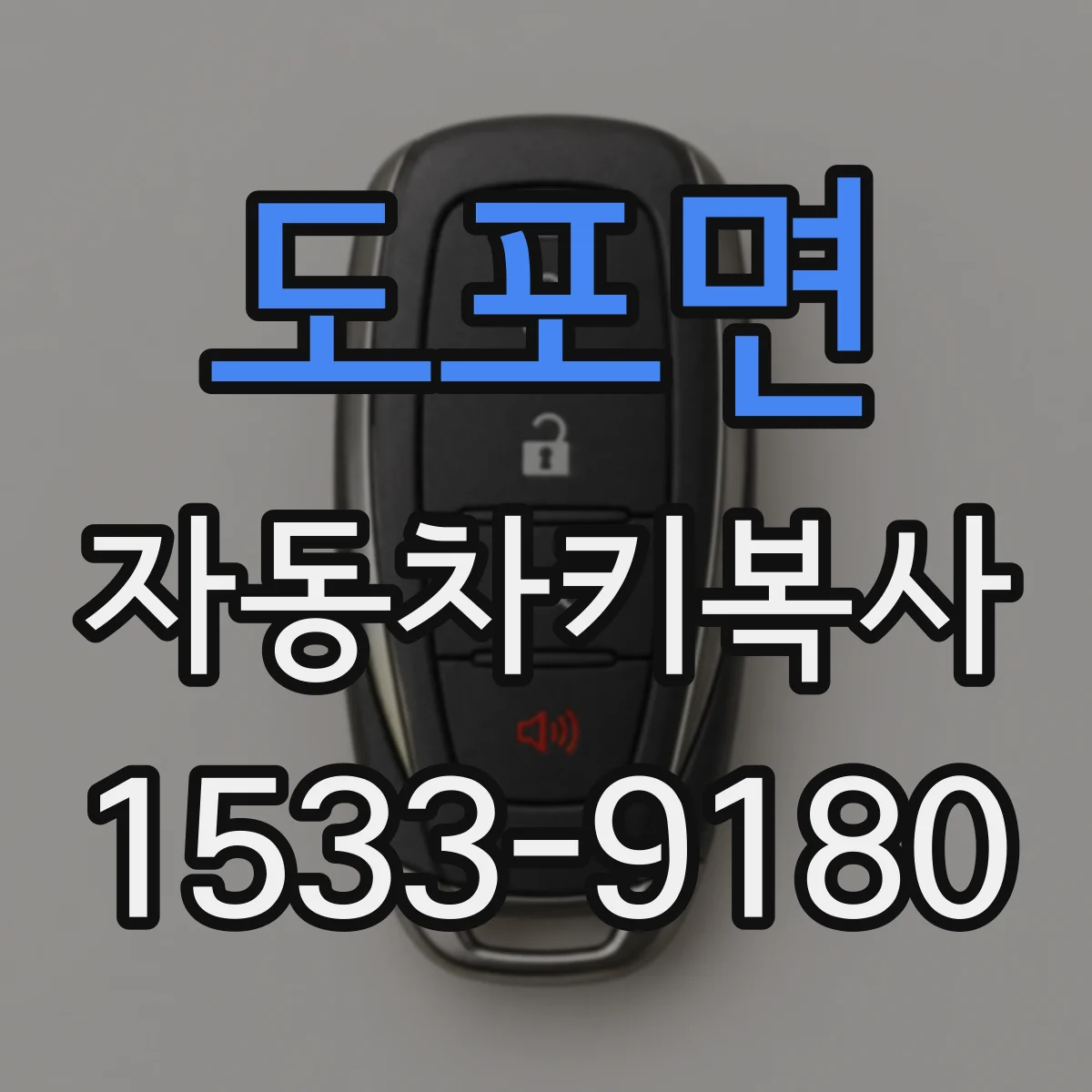 도포면 자동차키복사