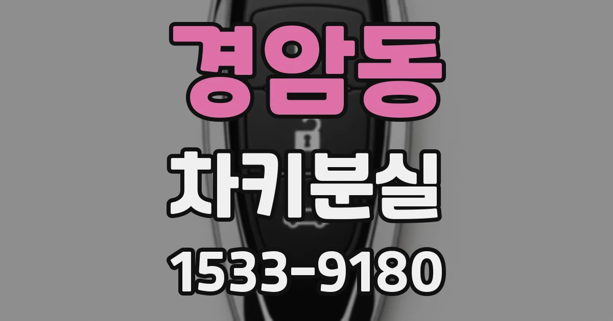 경암동 차키분실