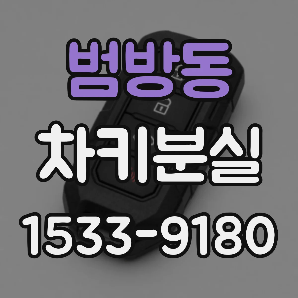 범방동 차키분실