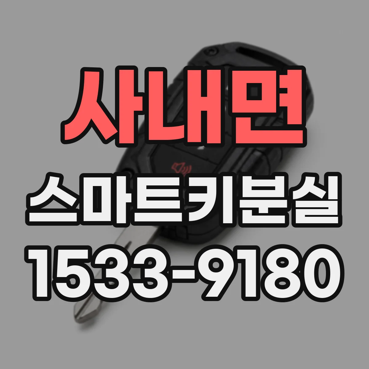 사내면 스마트키분실