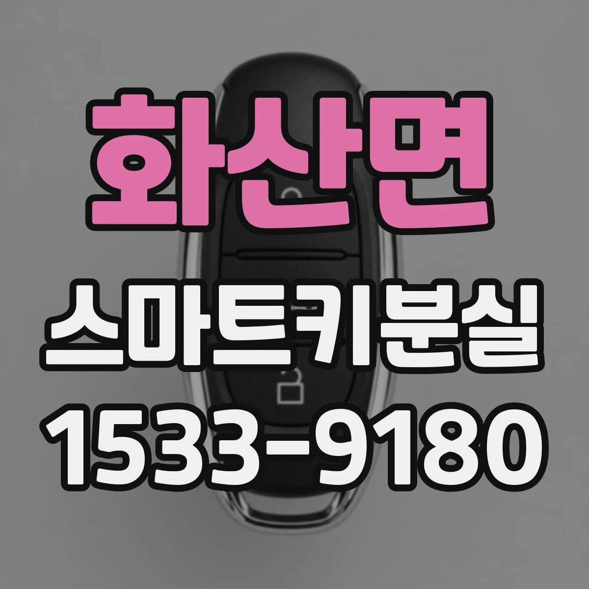 화산면 스마트키분실