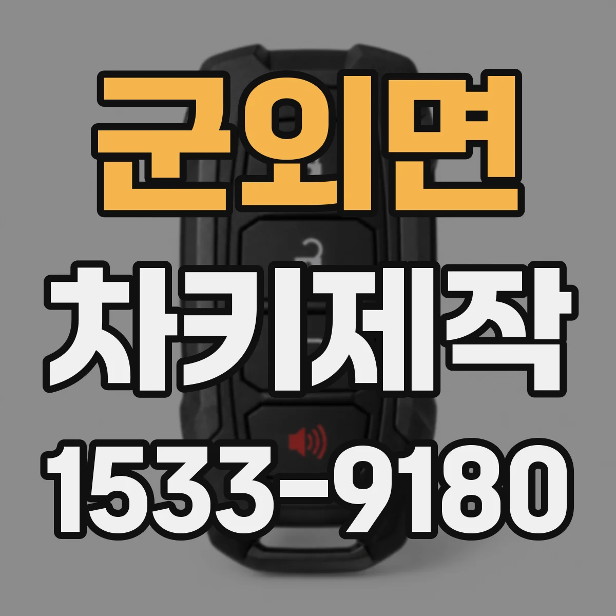군외면 차키제작