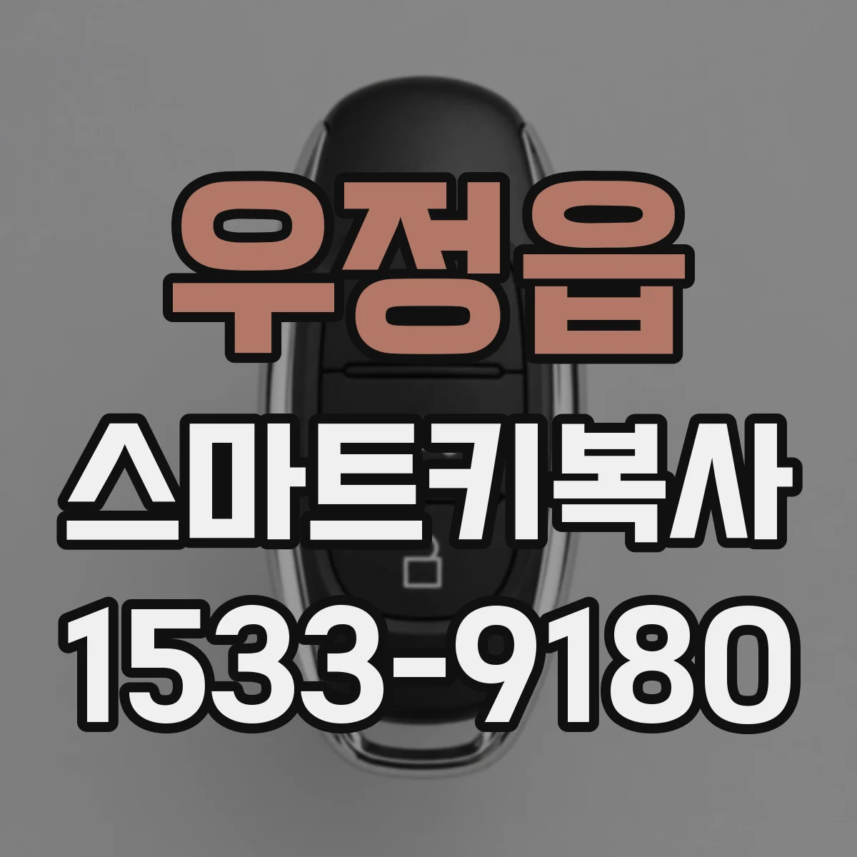 우정읍 스마트키복사