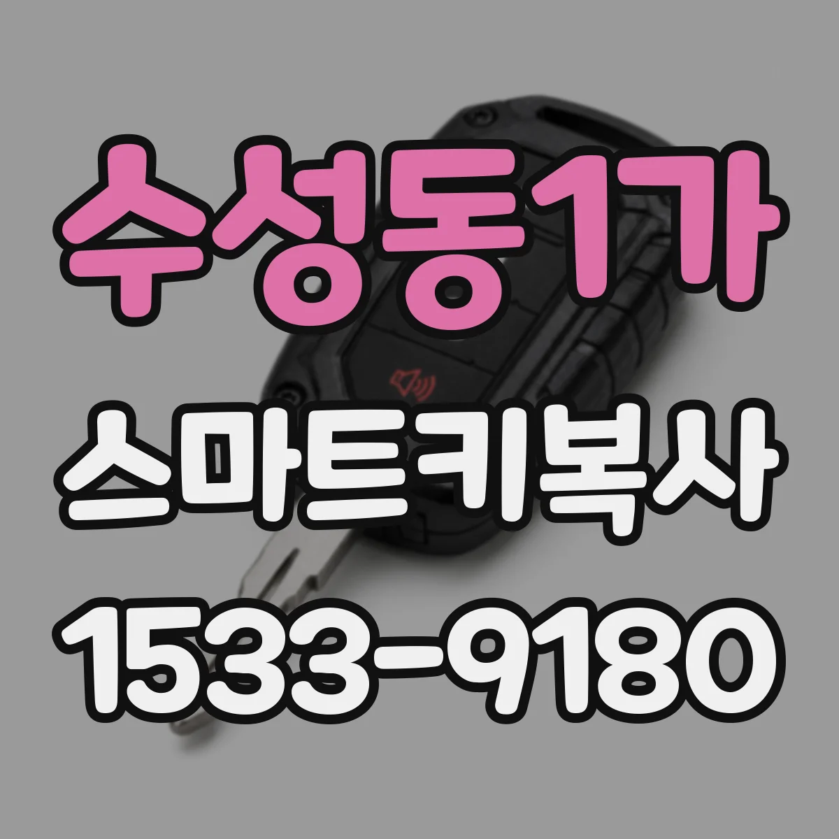 수성동1가 스마트키복사