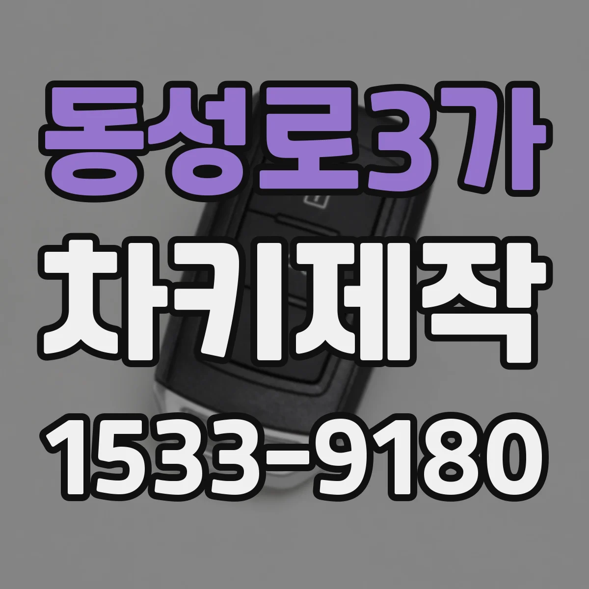 동성로3가 차키제작
