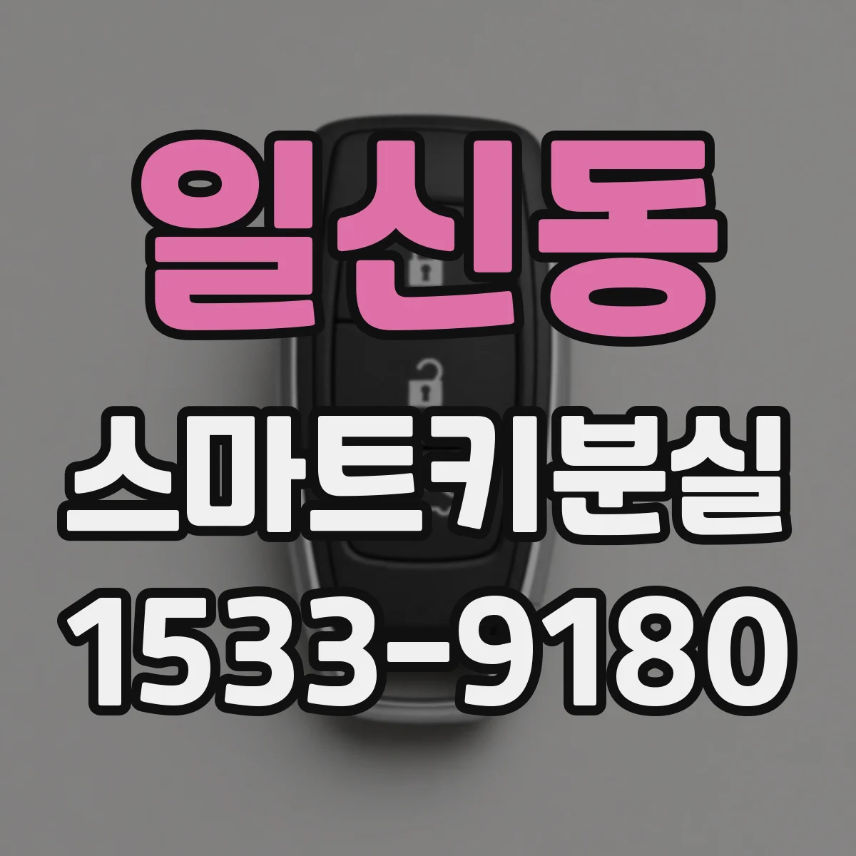 일신동 스마트키분실