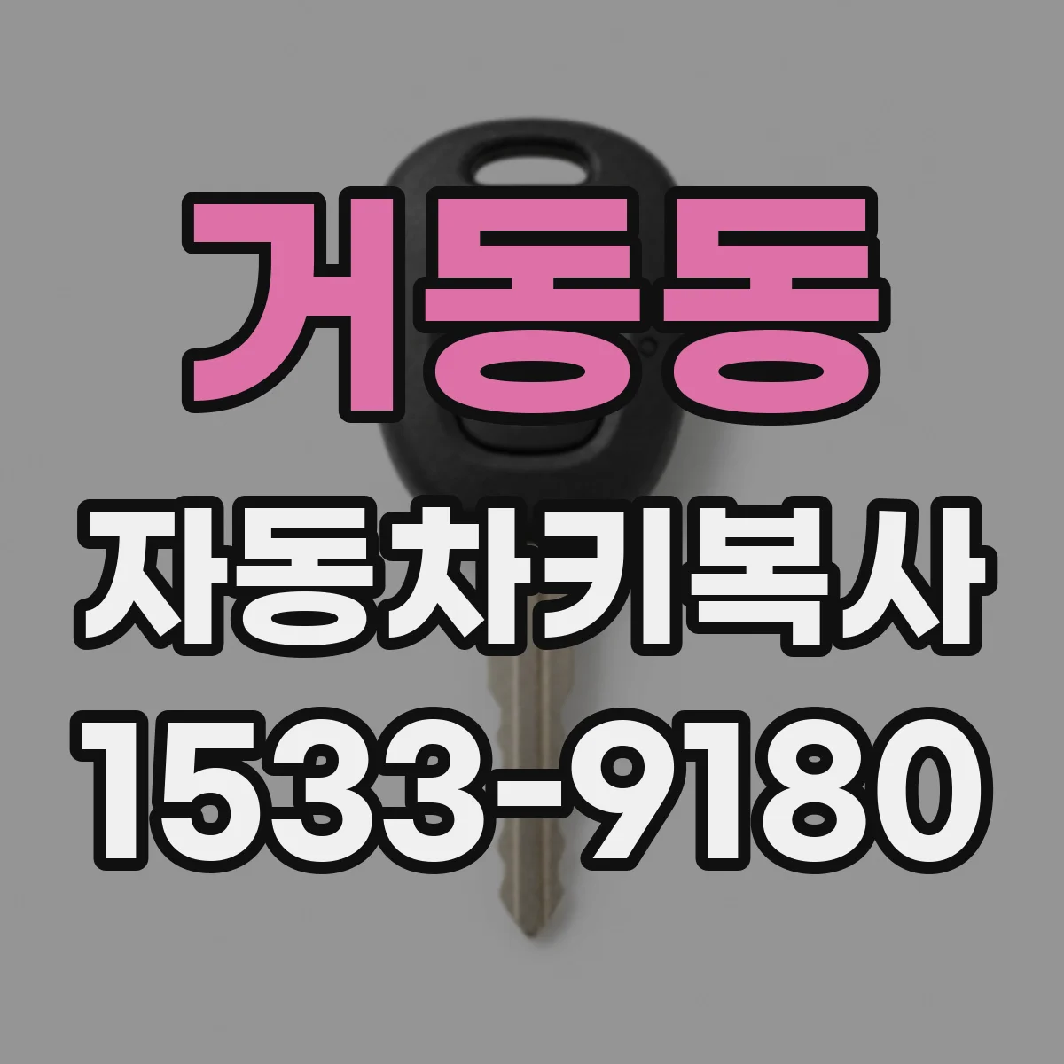 거동동 자동차키복사