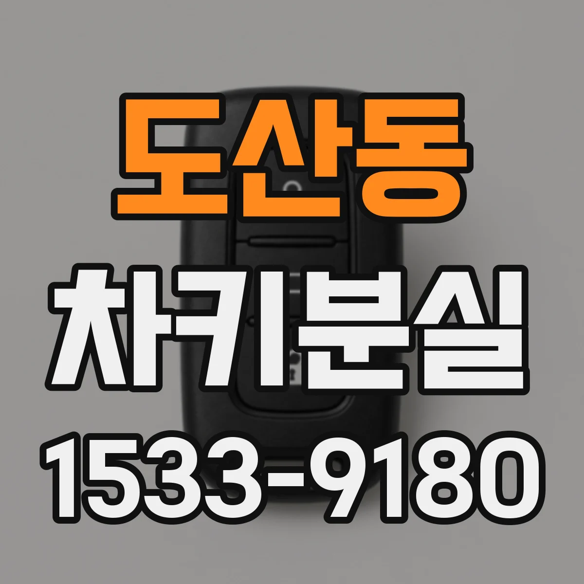 도산동 차키분실