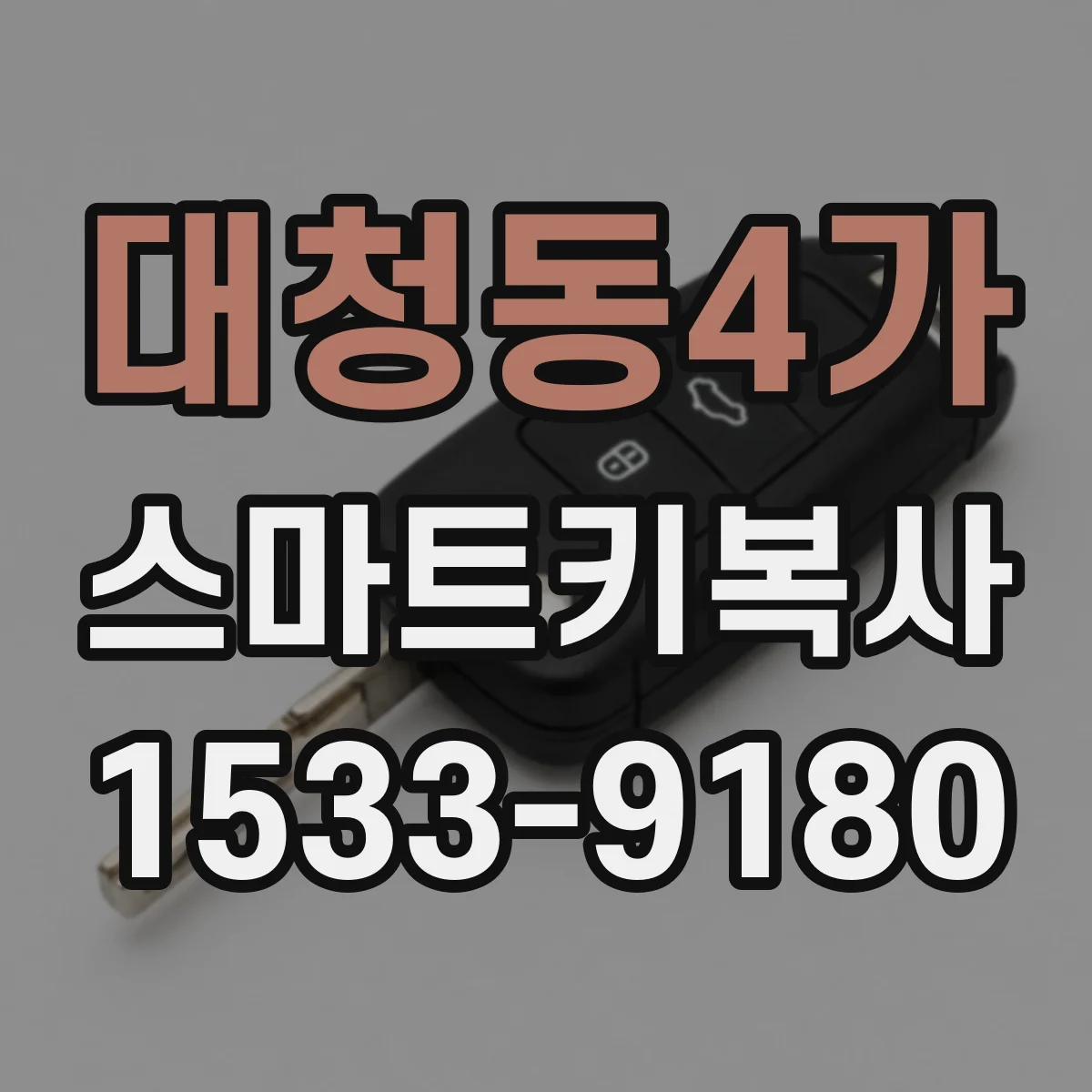 대청동4가 스마트키복사