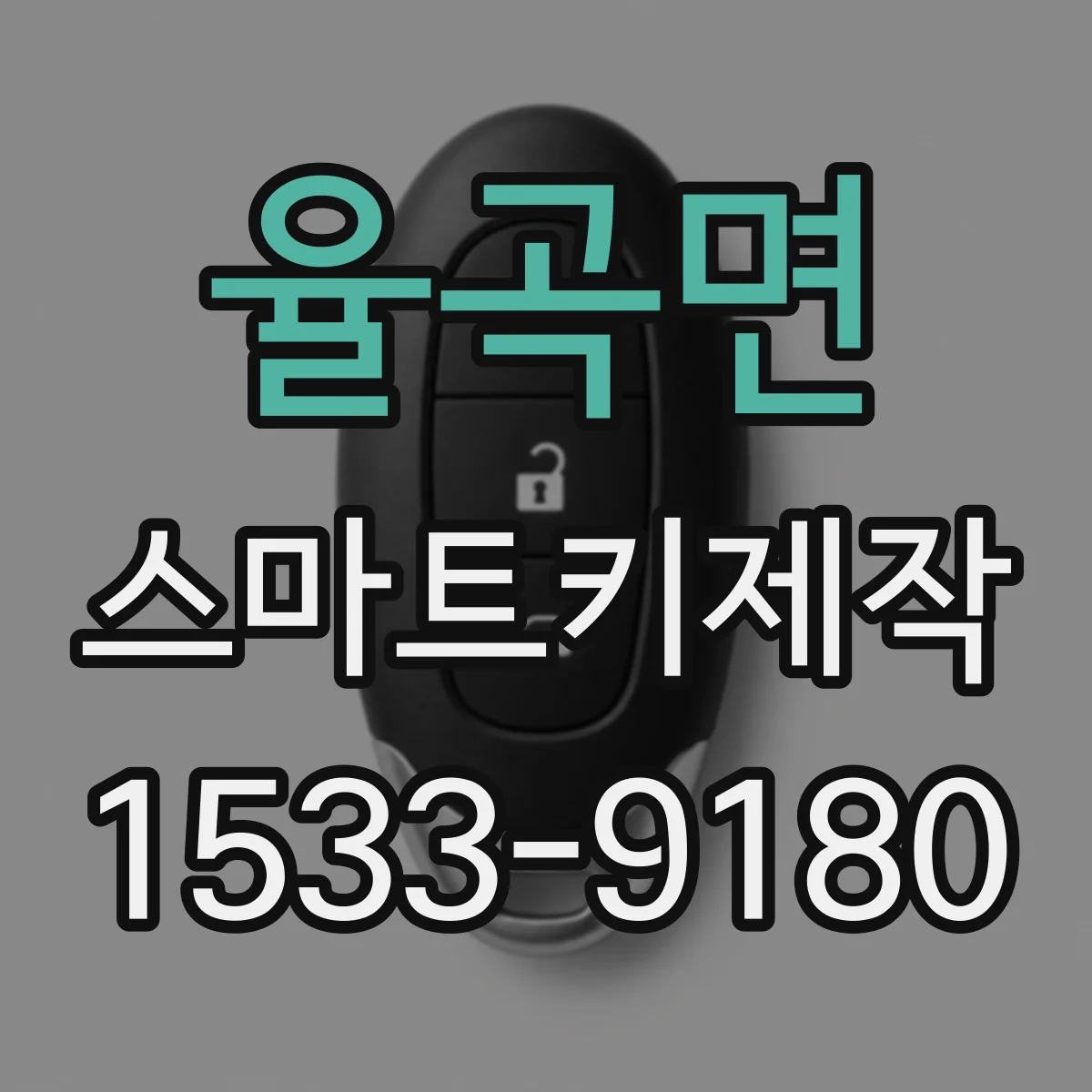 율곡면 스마트키제작
