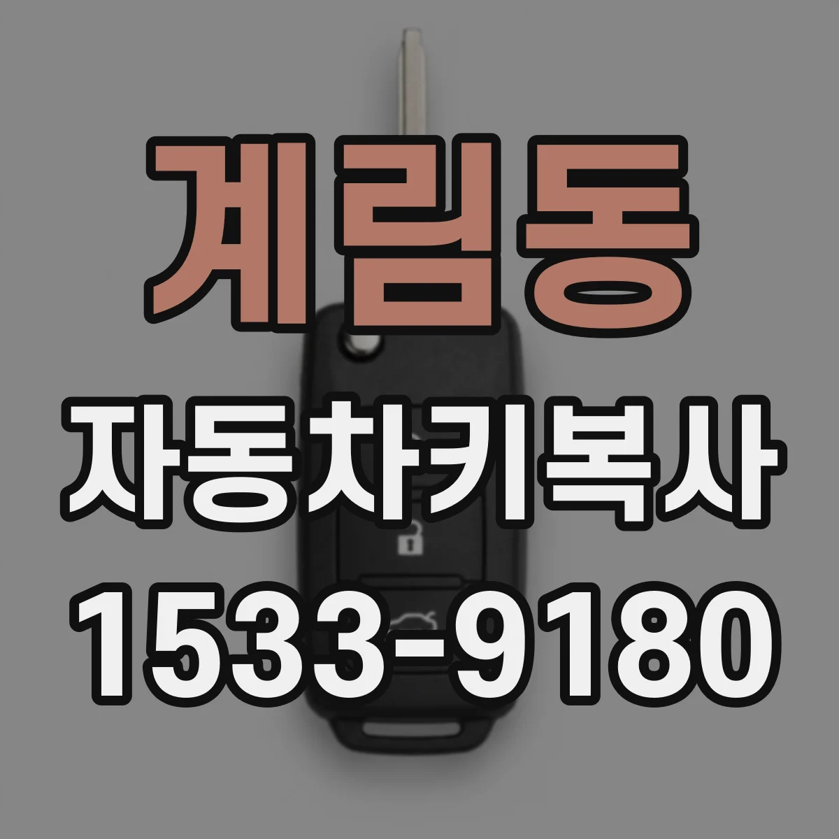 계림동 자동차키복사