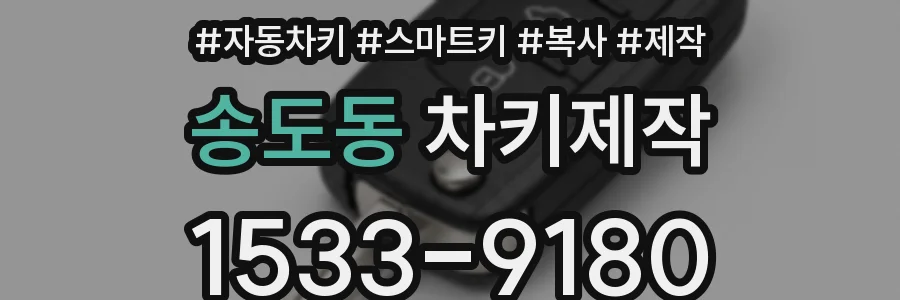 송도동 차키제작
