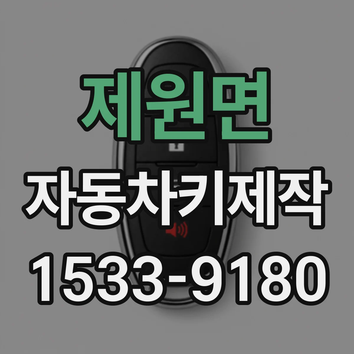 제원면 자동차키제작