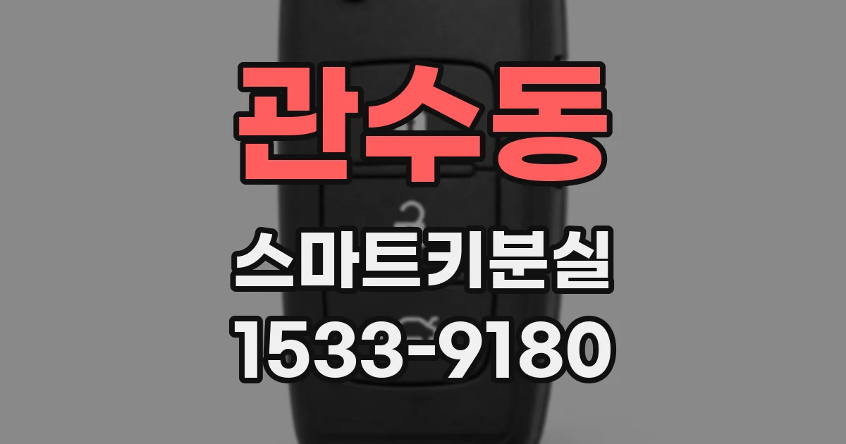 관수동 스마트키분실