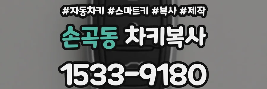 손곡동 차키복사