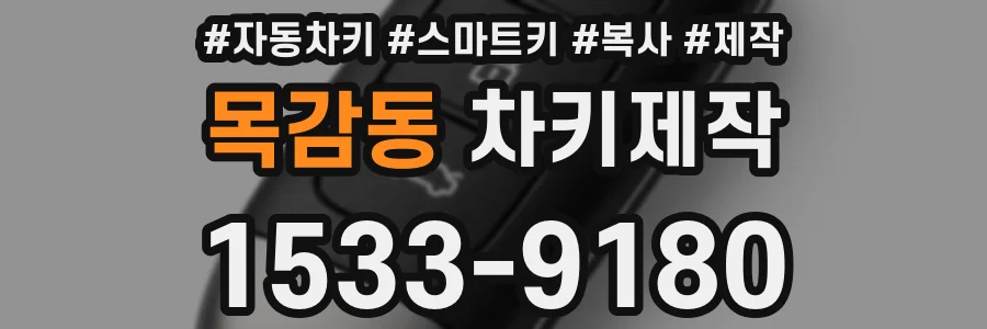 목감동 차키제작