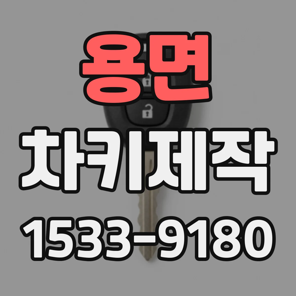 용면 차키제작