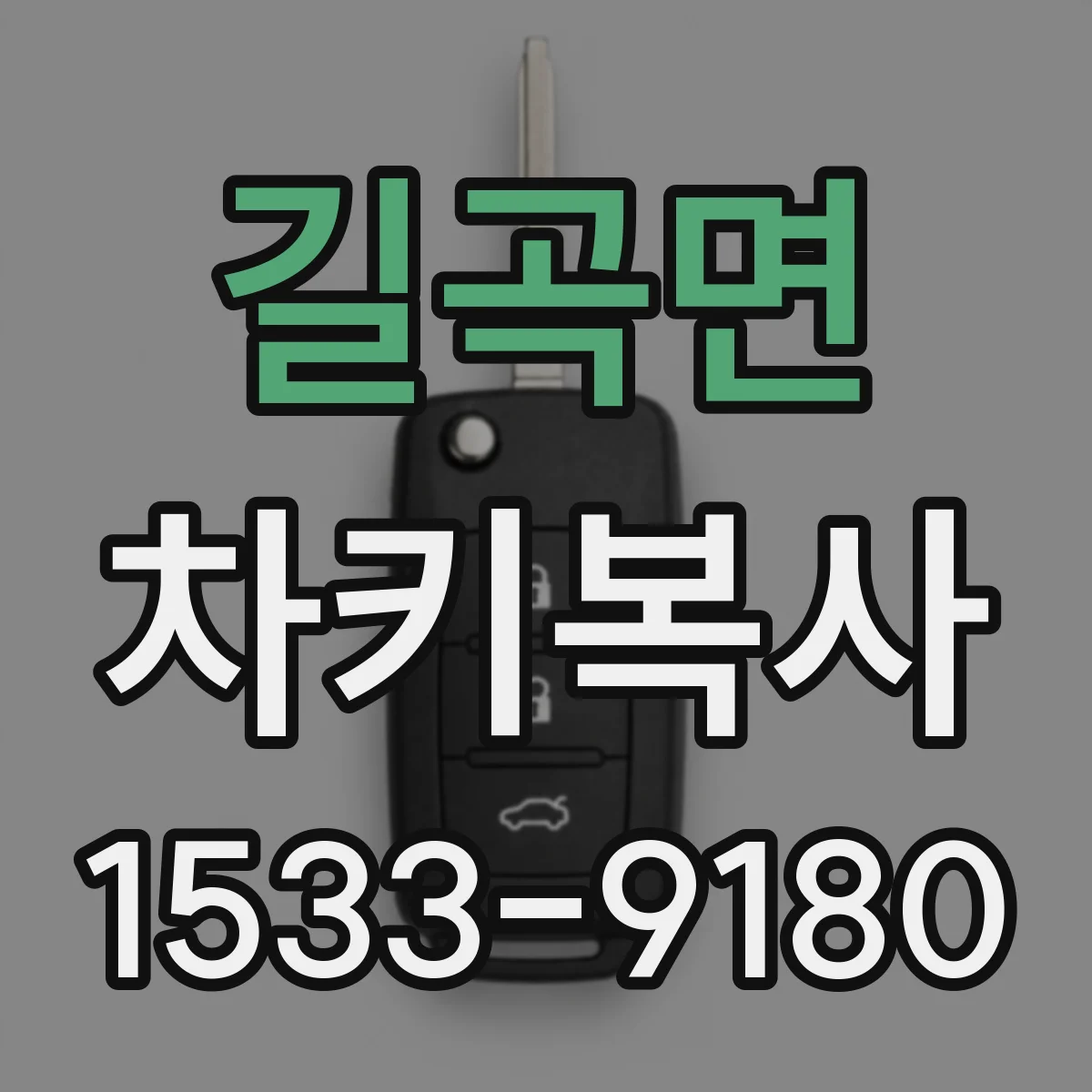 길곡면 차키복사