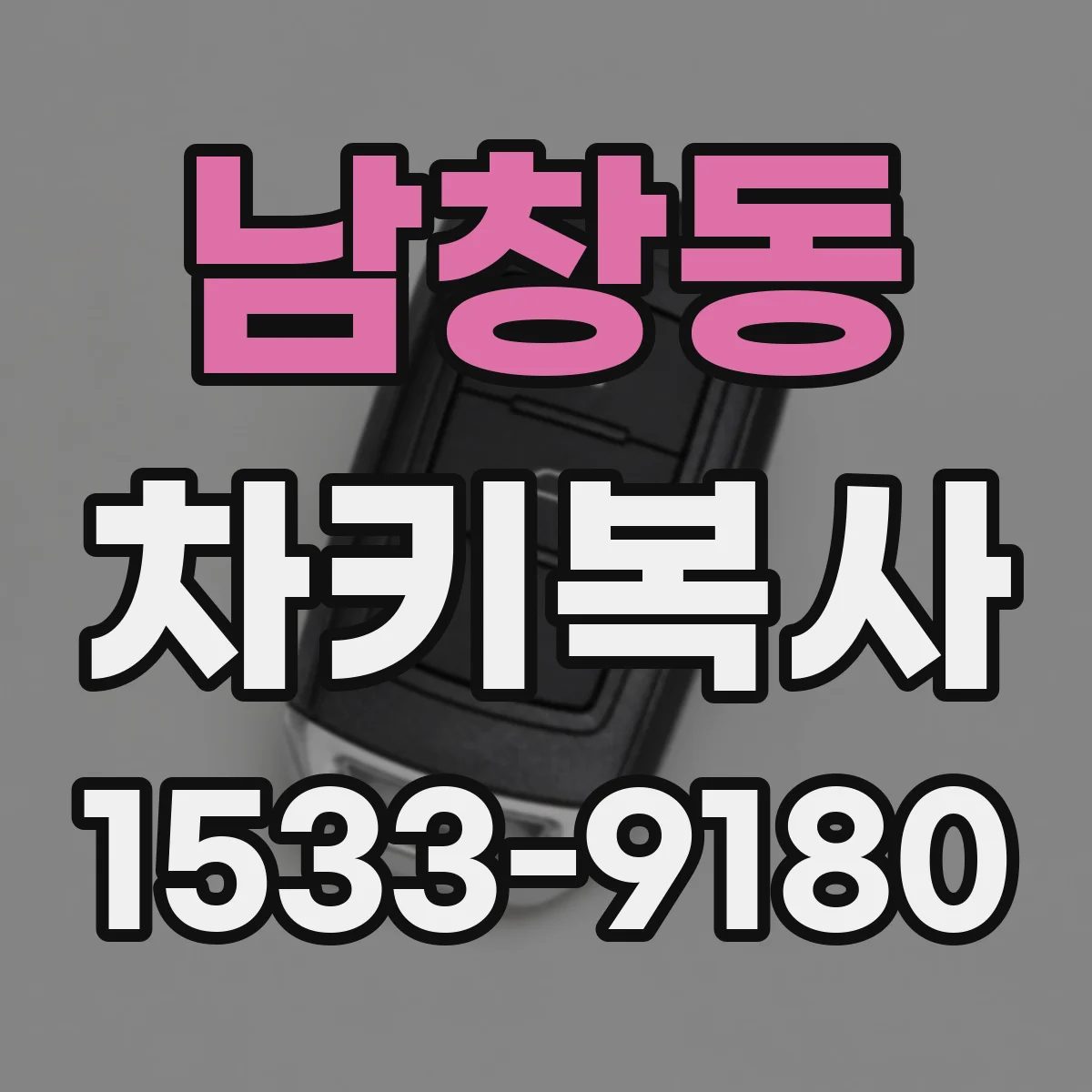 남창동 차키복사