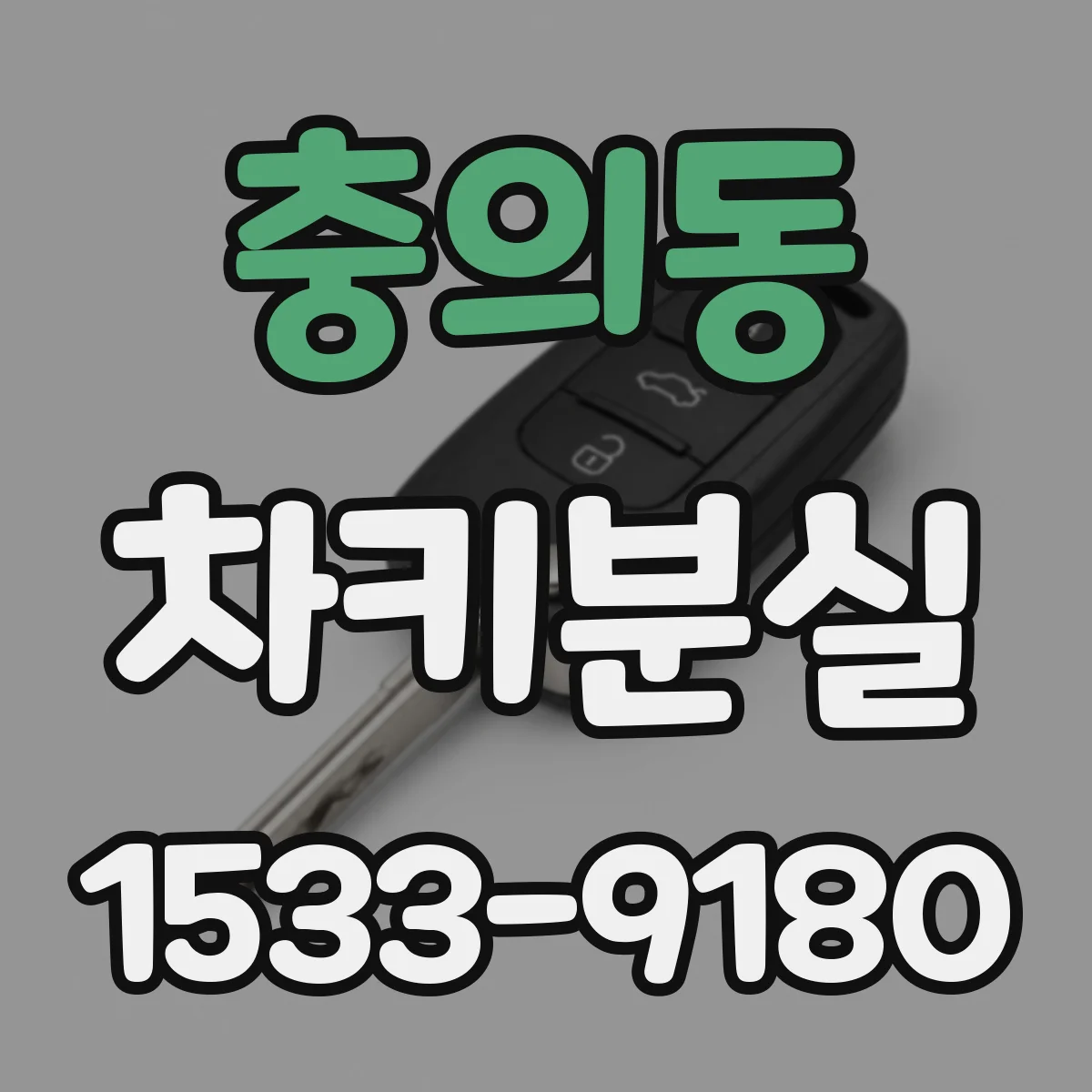 충의동 차키분실