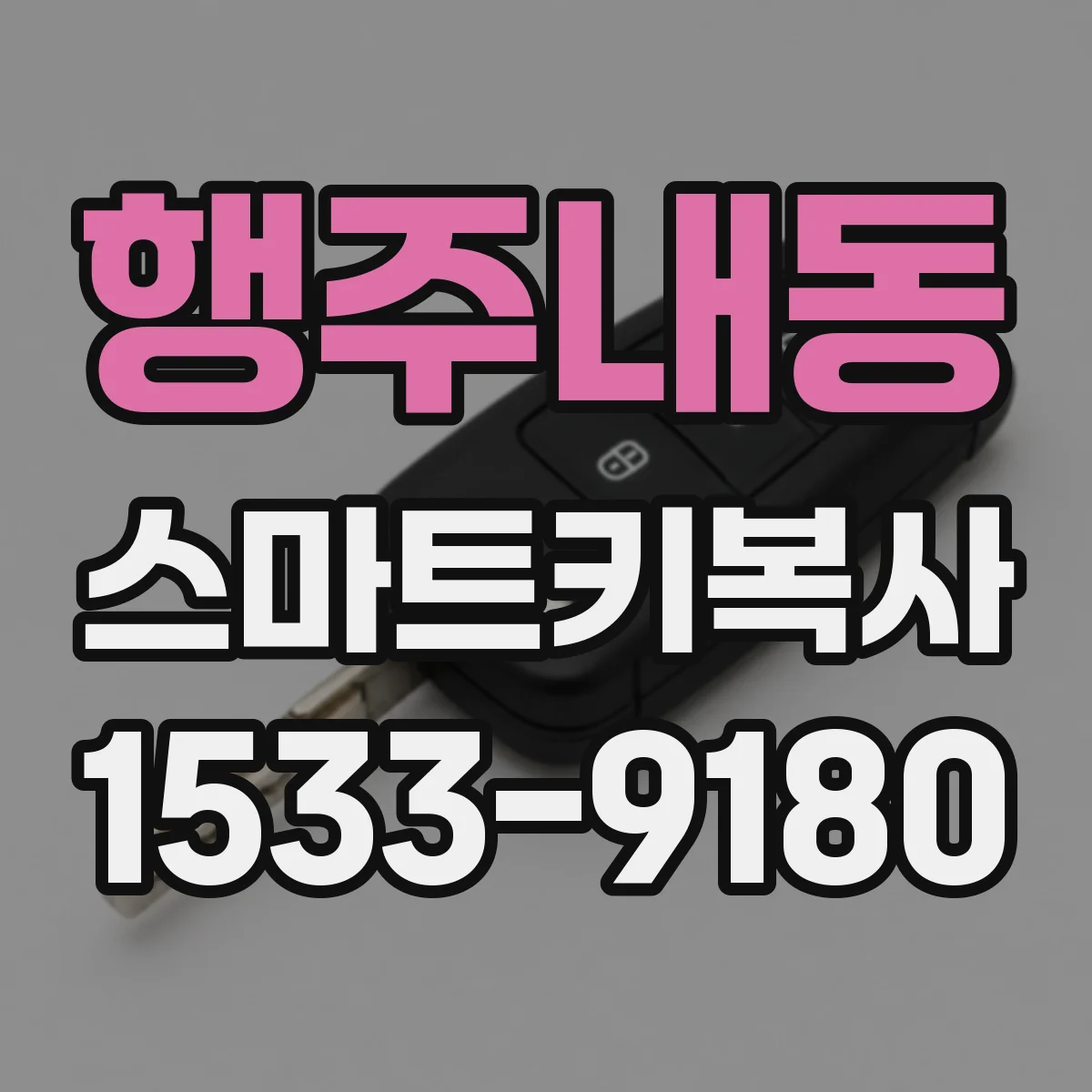 행주내동 스마트키복사