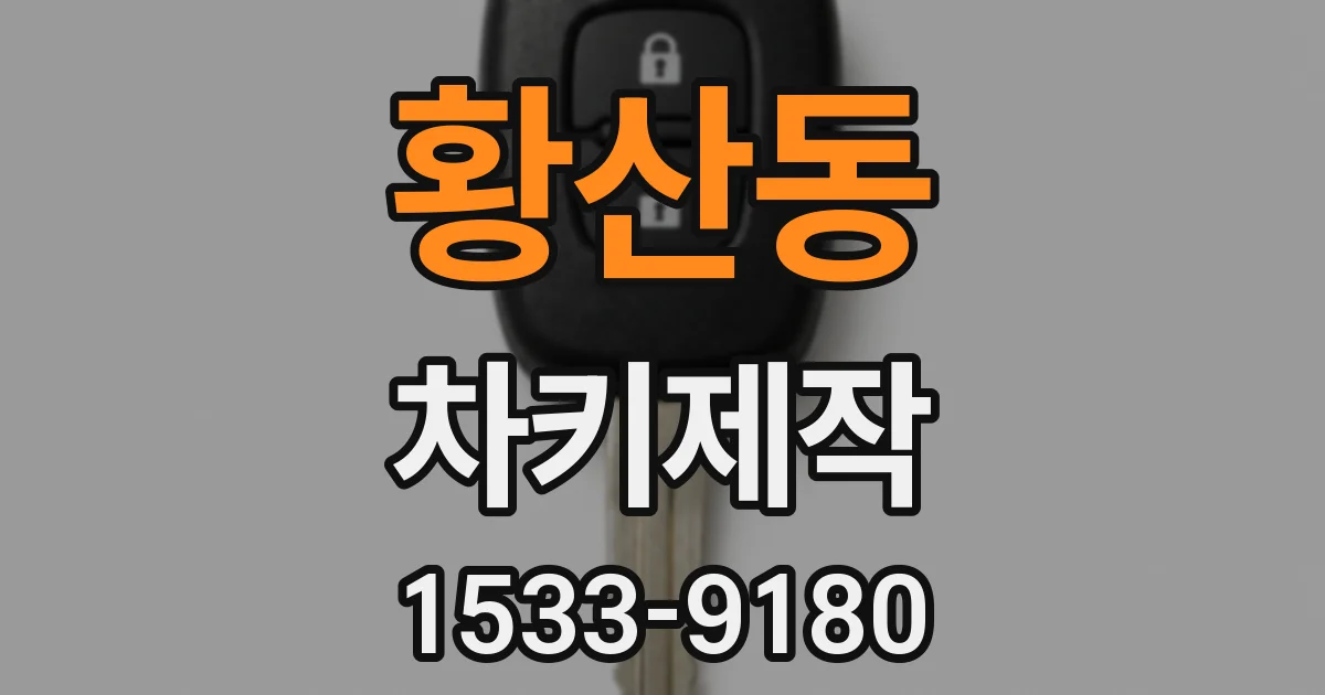 황산동 차키제작