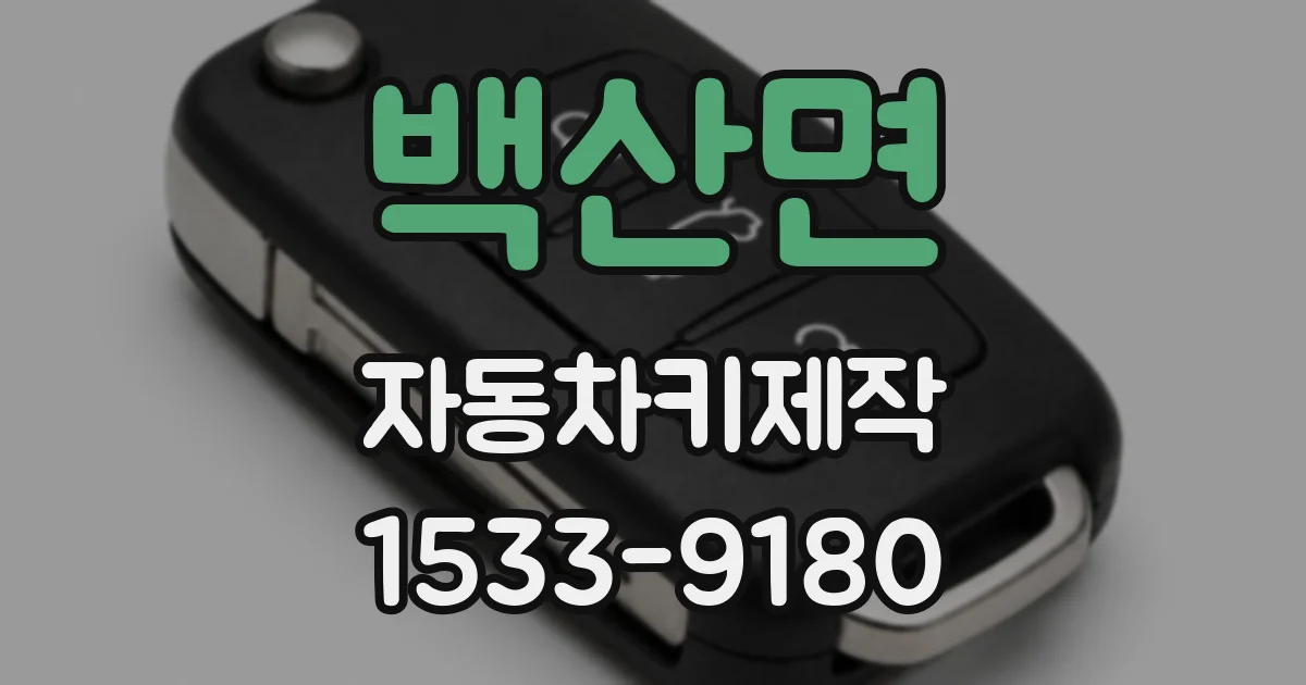 백산면 자동차키제작