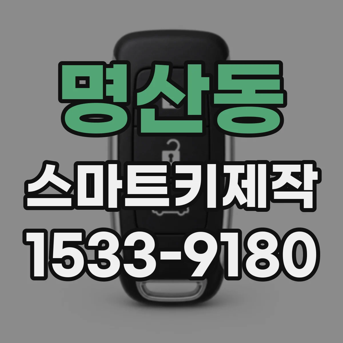 명산동 스마트키제작