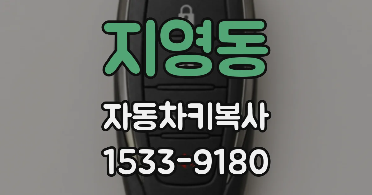 지영동 자동차키복사