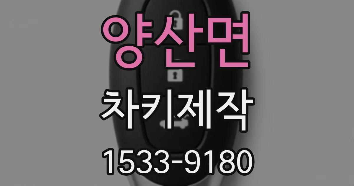 양산면 차키제작