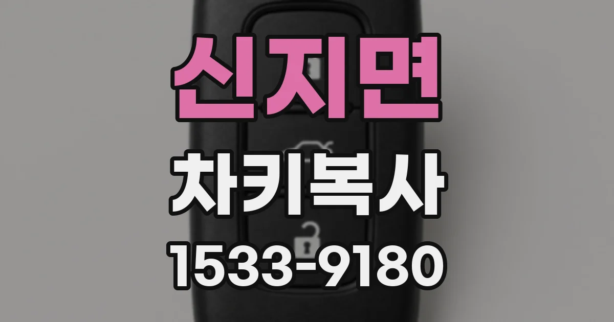 신지면 차키복사