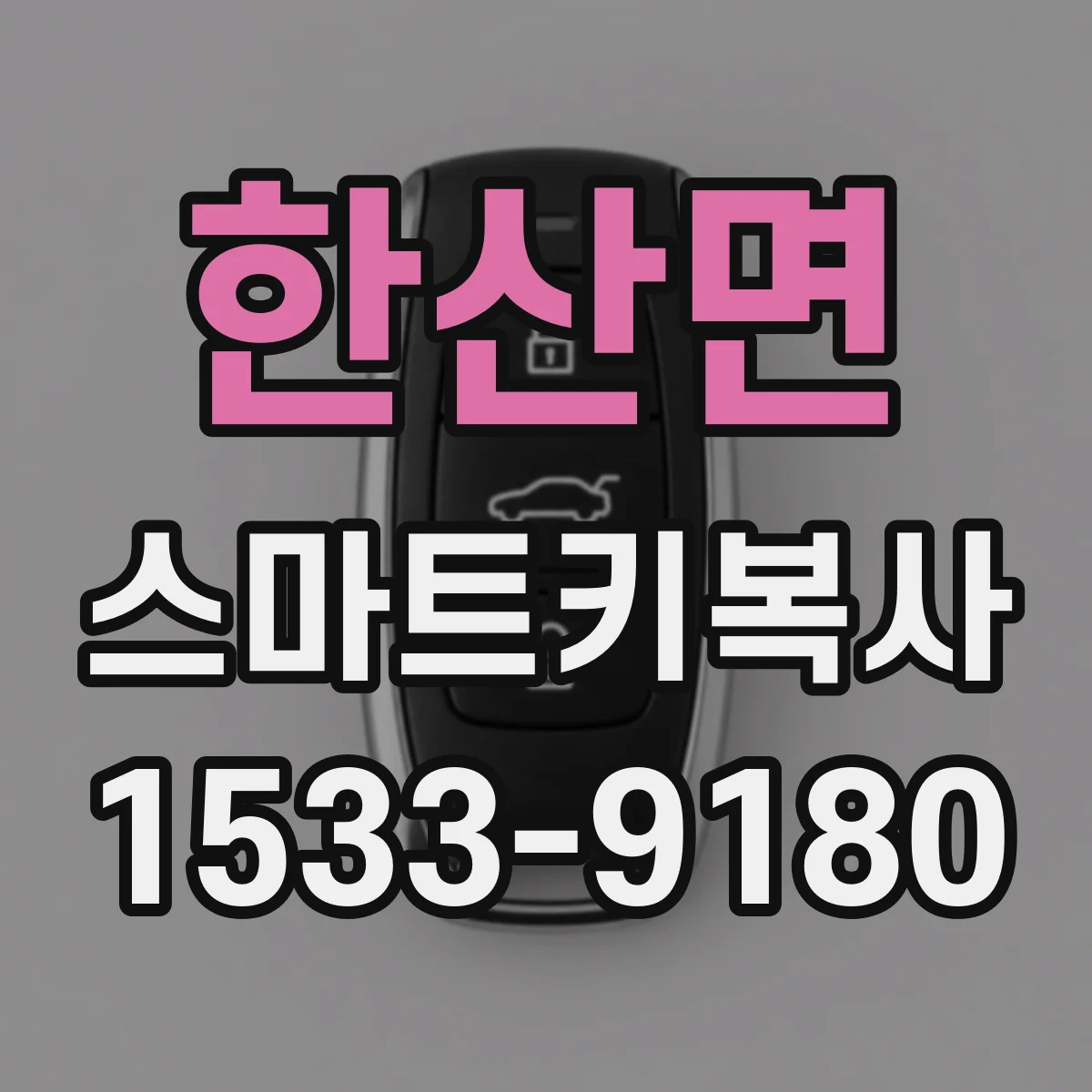 한산면 스마트키복사