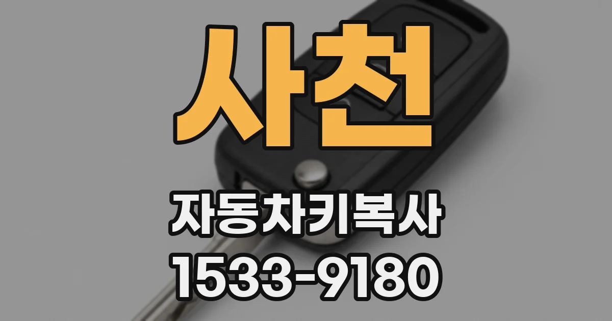 사천 자동차키복사