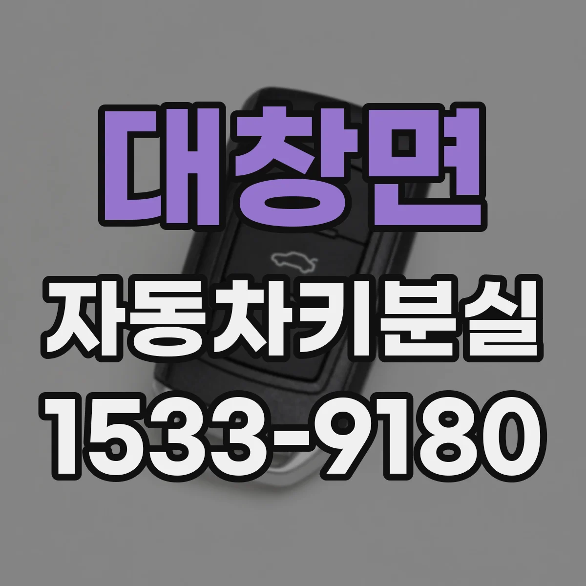 대창면 자동차키분실
