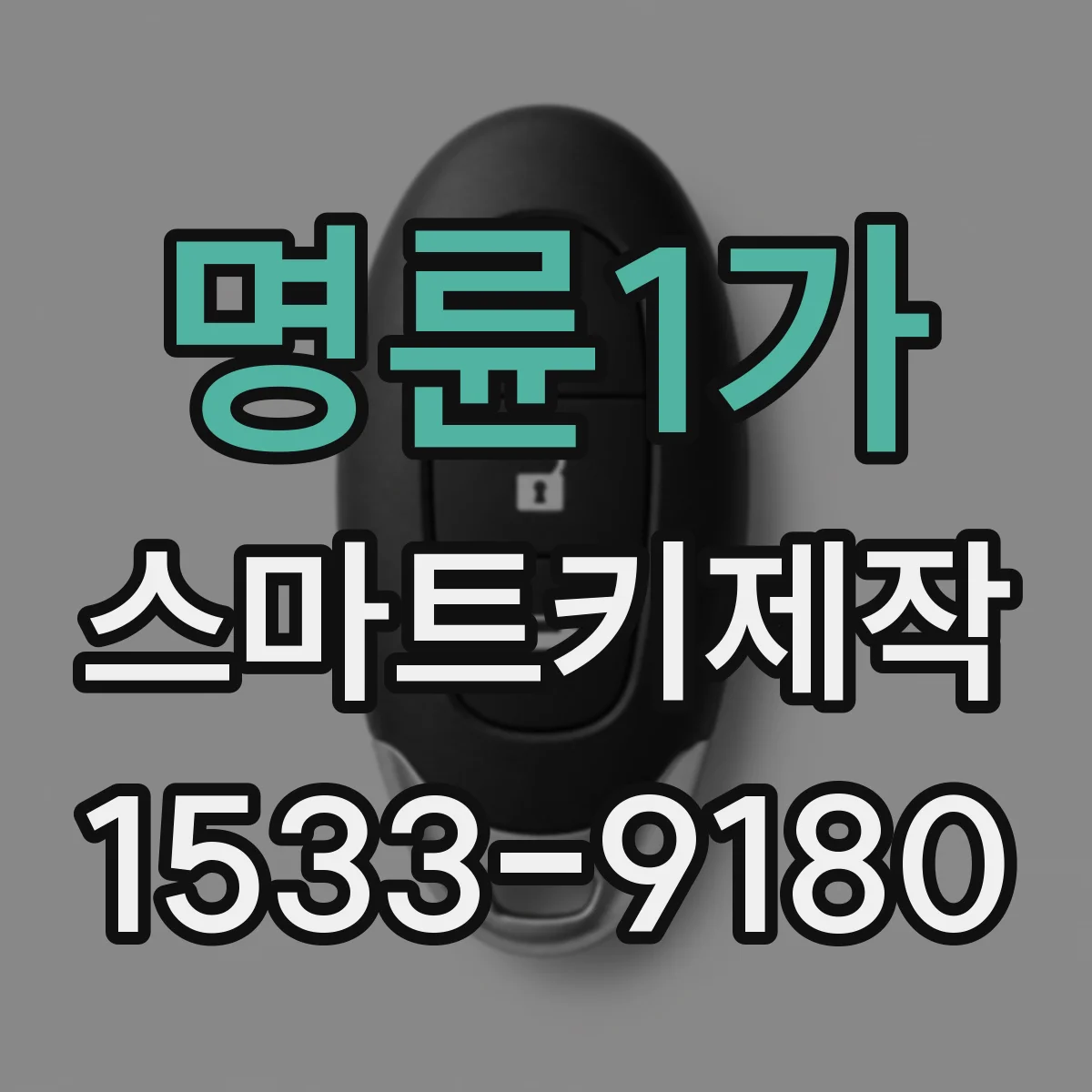 명륜1가 스마트키제작 스마트키 배터리 교체 뒤 원격 작동 안 될 때