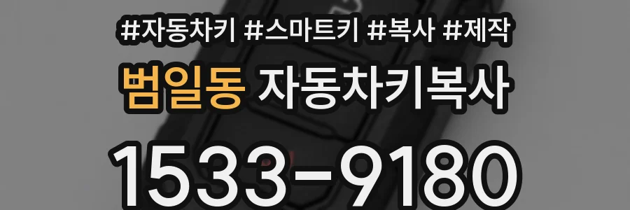 범일동 자동차키복사
