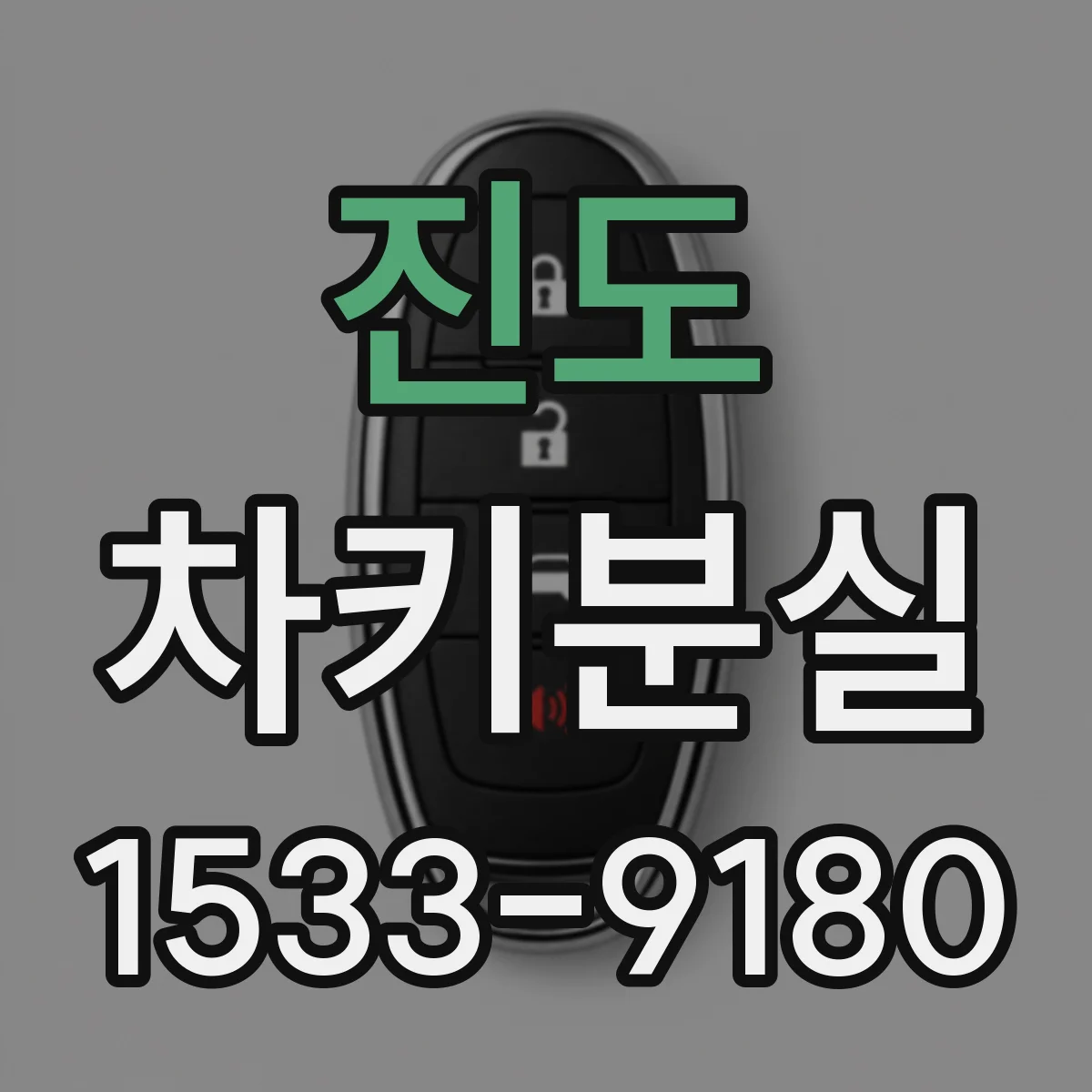 진도 차키분실