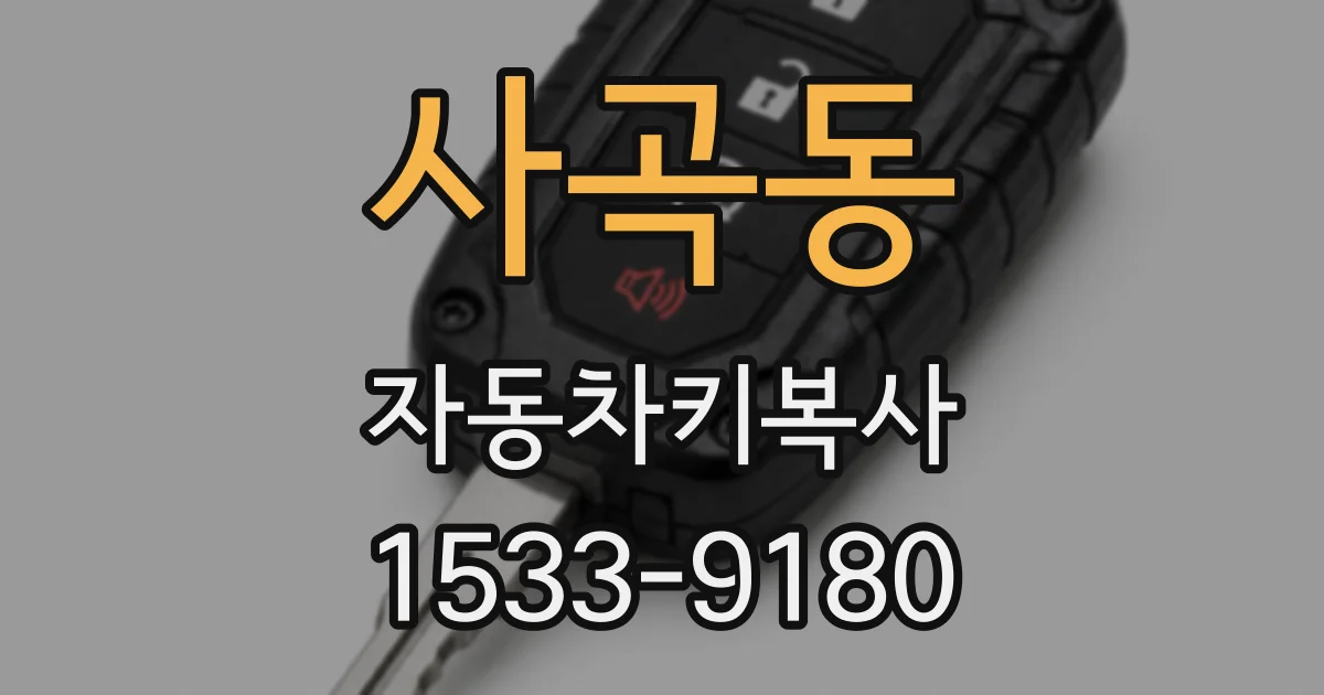 사곡동 자동차키복사
