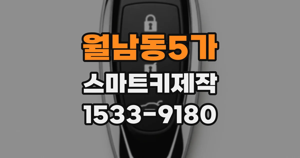 월남동5가 스마트키제작